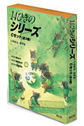 14ひきのシリ-ズCセット（全3巻）