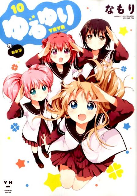 新装版 ゆるゆり 10