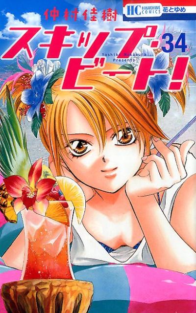 スキップ・ビート！ 34