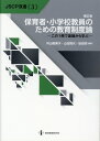 保育者・小学校教員のための教育制度論補訂版 この1冊で基礎か...