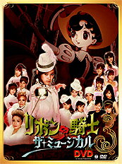 リボンの騎士 ザ・ミュージカル DVD [ モーニング娘。 ]【送料無料】