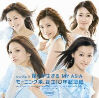 モーニング娘。誕生10年記念隊／シングルV「僕らが生きる_MY_ASIA」