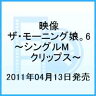 【期間限定セール】映像 ザ・モーニング娘。6〜シングルMクリップス〜