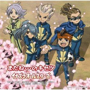 テレビ東京系アニメ「イナズマイレブン」エンディングテーマ::「またね!」のキセツ（初回限定CD＋DVD） [ イナズマオールスターズ ]