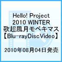 Hello! Project 2010 WINTER 歌超風月 〜モベキマス!〜【Blu-ray】 [ ハロー!プロジェクト ]