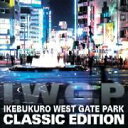池袋ウエストゲートパーク CLASSIC EDITION