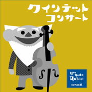 NHK you gotta Quintet concert ゆうがたクインテット [ (オムニバス) ]【送料無料】