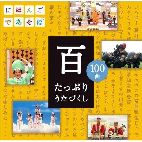 NHKにほんごであそぼ 百 たっぷりうたづくし [ (キッズ) ]