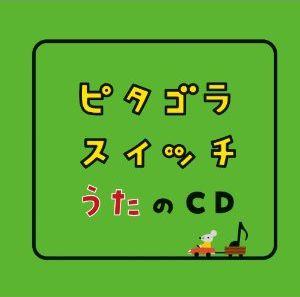 ピタゴラスイッチ うたのCD [ (キッズ) ]