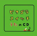 ピタゴラスイッチ うたのCD [ (キッズ) ]