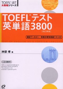 TOEFLテスト英単語3800改訂新版 [ 神部孝 ]【送料無料】