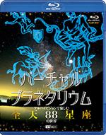 バーチャル・プラネタリウム フルハイビジョンで愉しむ「全天88星座」の世界【Blu-ray】