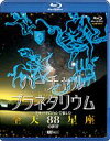 バーチャル・プラネタリウム フルハイビジョンで愉しむ「全天88星座」の世界【Blu-ray】