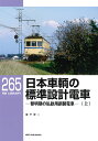 RMライブラリー265　日本車輌の標準設計電車（上） （RM　LIBRARY） [ 宮下 洋一 ]