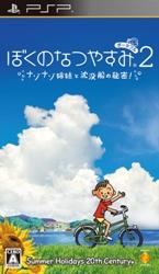 ぼくのなつやすみ ポータブル2 ナゾナゾ姉妹と沈没船の秘密！【送料無料】