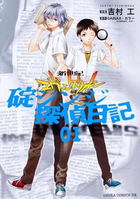 新世紀エヴァンゲリオン碇シンジ探偵日記