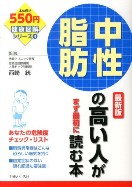 中性脂肪の高い人がまず最初に読む本　最新版 （健康図解シリーズ） [ 西崎統 ]