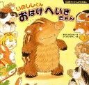 いのししくんおばけへいきだもん (12支キッズのしかけえほん...