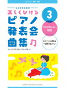 こどものための 楽しくひける ピアノ発表会曲集 3 ブルクミュラー程度