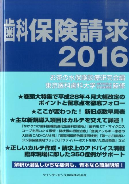 歯科保険請求（2016） [ お茶の水保険診療研究会 ]...:book:17881090