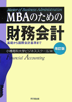 MBAのための財務会計改訂版