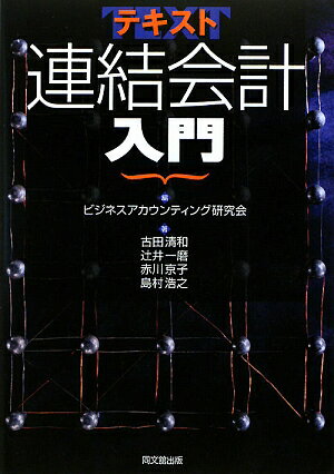 テキスト連結会計入門