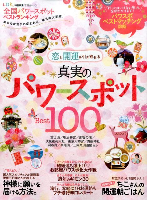 全国パワースポットベストランキング あなたが生まれ変われる、幸せの大正解。 （晋遊舎ムック）