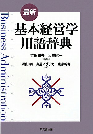 最新基本経営学用語辞典