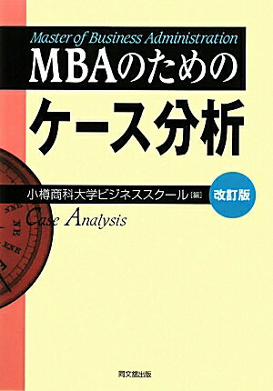 MBAのためのケース分析改訂版【送料無料】