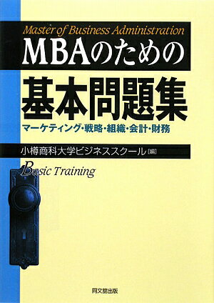 MBAのための基本問題集 [ 小樽商科大学大学院商学研究科 ]【送料無料】