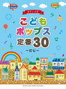 ピアノソロ 初級 こどもポップス 定番30 〜にじ〜