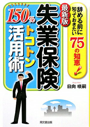 失業保険150％トコトン活用術最新版 [ 日向咲嗣 ]【送料無料】