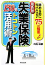 失業保険150％トコトン活用術最新版 [ 日向咲嗣 ]