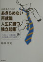 中高年のためのあきらめない再就職・人生に勝つ独立起業