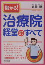 儲かる!治療院経営のすべて