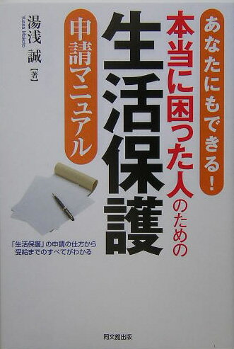 本当に困った人のための生活保護申請マニュアル