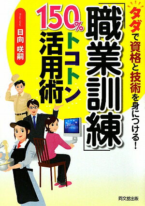 「職業訓練」150％トコトン活用術【送料無料】