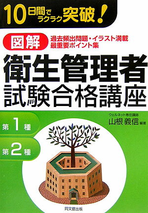 図解衛生管理者試験合格講座 [ 山根義信 ]...:book:11810714