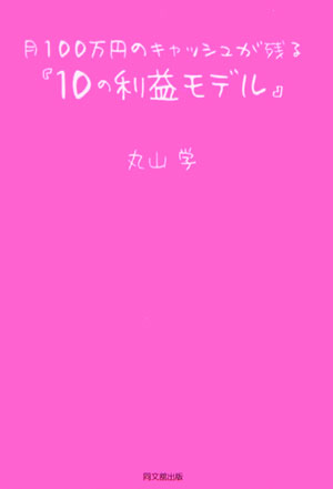 月100万円のキャッシュが残る『10の利益モデル』