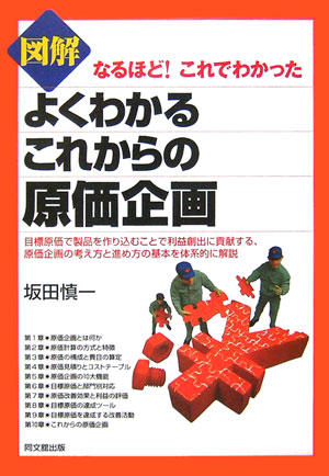 図解よくわかるこれからの原価企画