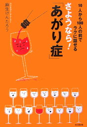 さようなら！「あがり症」 10人から100人の前でラクに話せる （Do　books） [ 麻生<strong>けんたろう</strong> ]