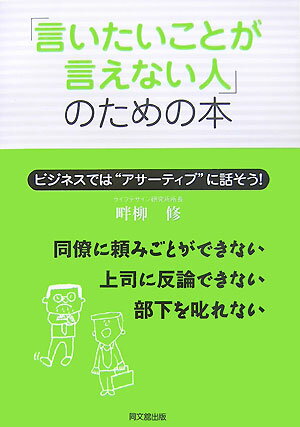 「言いたいことが言えない人」のための本【送料無料】