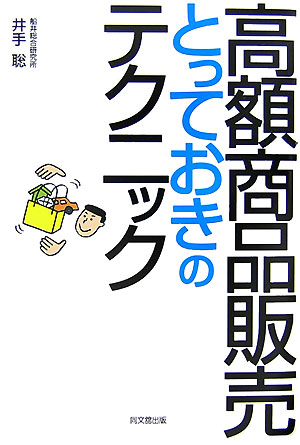 高額商品販売とっておきのテクニック （Do　books） [ 井手聡 ]