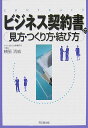 ビジネス契約書の見方・つくり方・結び方