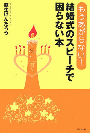 結婚式のスピーチで困らない本