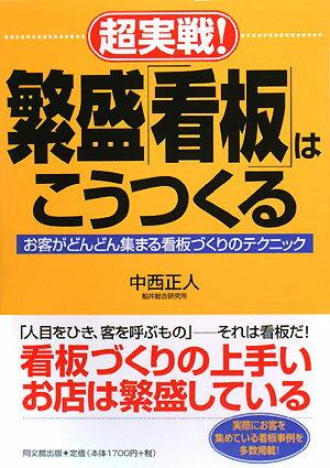 超実戦！繁盛「看板」はこうつくる [ 中西正人 ]