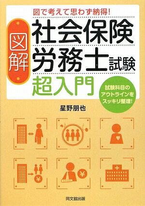 図解社会保険労務士試験超入門【送料無料】