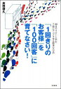 「1回きりのお客様」を「100回客」に育てなさい！ [ 高田靖久 ]