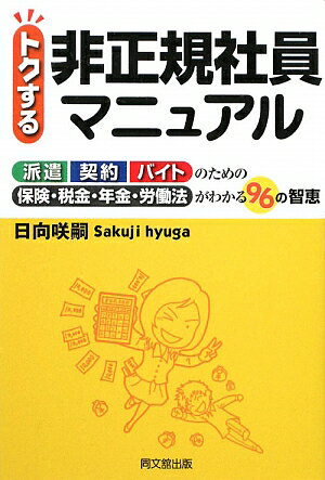 トクする非正規社員マニュアル【送料無料】