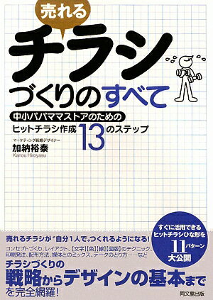 売れるチラシづくりのすべて